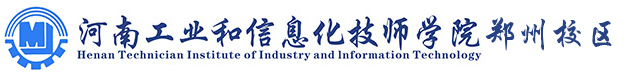 河南工业和信息化技师学院（郑州校区）   